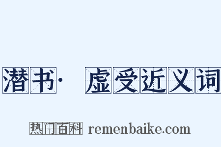 潜书·虚受近义词是什么意思的图片